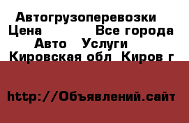 Автогрузоперевозки › Цена ­ 1 000 - Все города Авто » Услуги   . Кировская обл.,Киров г.